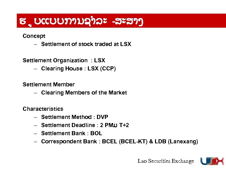 ຮ ບແບບການຊຳລະ -ສະສາງ Concept – Settlement of stock traded at LSX Settlement Organization :