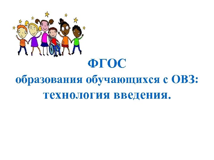 ФГОС образования обучающихся с ОВЗ: технология введения. 