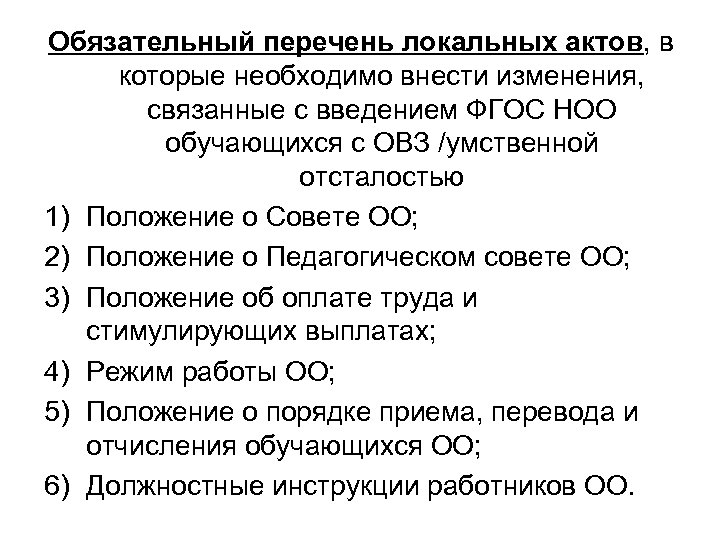 Обязательный перечень локальных актов, в которые необходимо внести изменения, связанные с введением ФГОС НОО