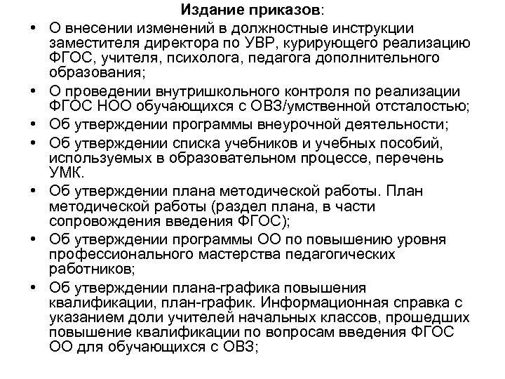  • • Издание приказов: О внесении изменений в должностные инструкции заместителя директора по