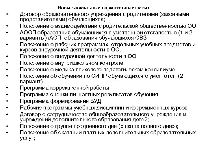 Новые локальные нормативные акты: • • • • Договор образовательного учреждения с родителями (законными