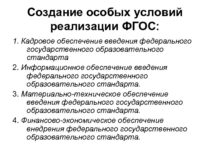 Создание особых условий реализации ФГОС: 1. Кадровое обеспечение введения федерального государственного образовательного стандарта 2.