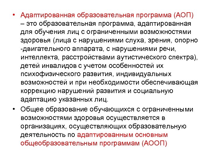  • Адаптированная образовательная программа (АОП) – это образовательная программа, адаптированная для обучения лиц