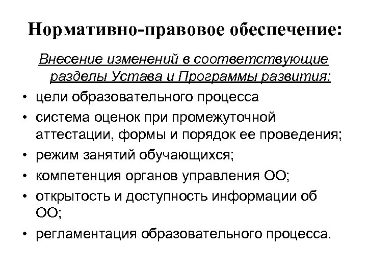 Нормативно-правовое обеспечение: • • • Внесение изменений в соответствующие разделы Устава и Программы развития: