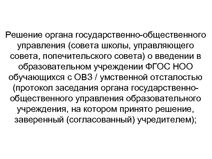 Решение органа государственно-общественного управления (совета школы, управляющего совета, попечительского совета) о введении в образовательном