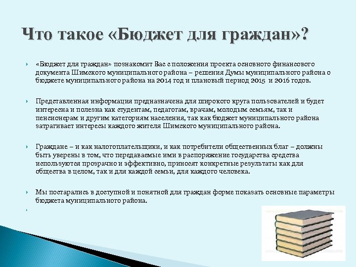 Что такое «Бюджет для граждан» ? «Бюджет для граждан» познакомит Вас с положения проекта