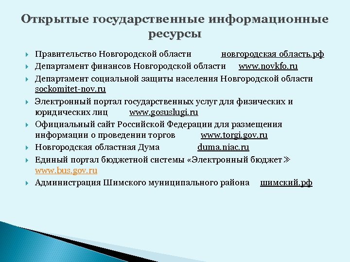 Открытые государственные информационные ресурсы Правительство Новгородской области новгородская область. рф Департамент финансов Новгородской области