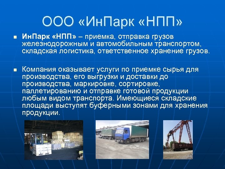 ООО «Ин. Парк «НПП» – приемка, отправка грузов железнодорожным и автомобильным транспортом, складская логистика,