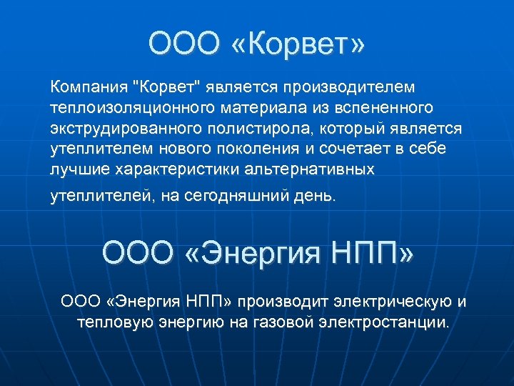 ООО «Корвет» Компания 