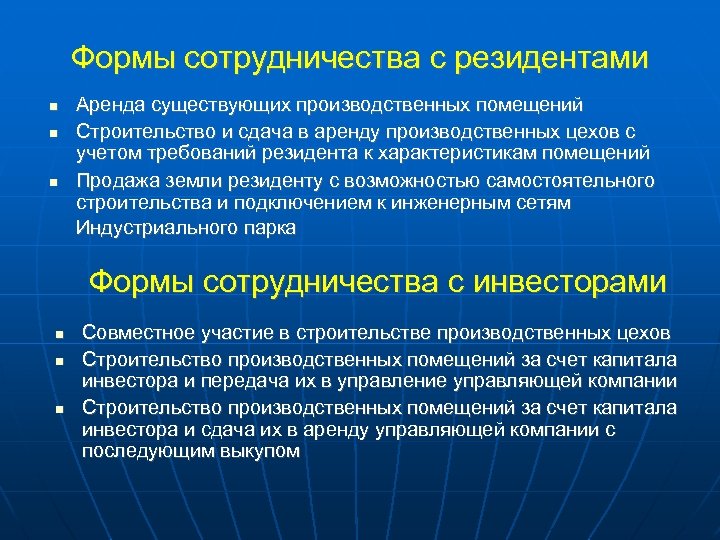 Формы сотрудничества с резидентами Аренда существующих производственных помещений Строительство и сдача в аренду производственных