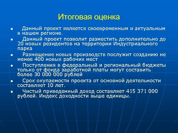 Итоговая оценка Данный проект является своевременным и актуальным в нашем регионе. Данный проект позволит