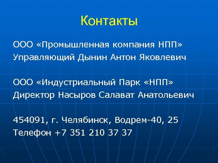 Контакты ООО «Промышленная компания НПП» Управляющий Дынин Антон Яковлевич ООО «Индустриальный Парк «НПП» Директор
