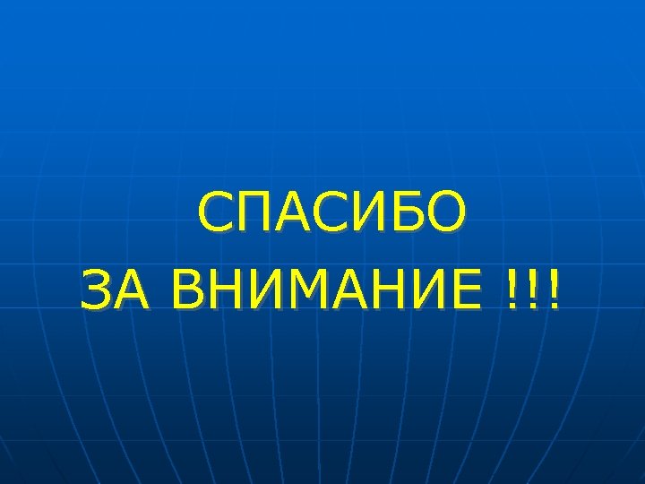 СПАСИБО ЗА ВНИМАНИЕ !!! 