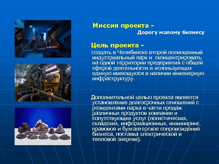 Миссия проекта Дорогу малому бизнесу Цель проекта - создать в Челябинске второй полноценный индустриальный