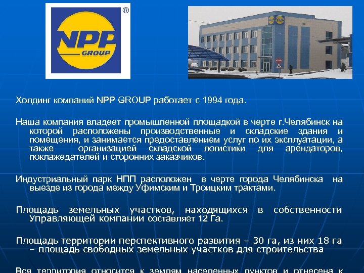 Холдинг компаний NPP GROUP работает с 1994 года. Наша компания владеет промышленной площадкой в