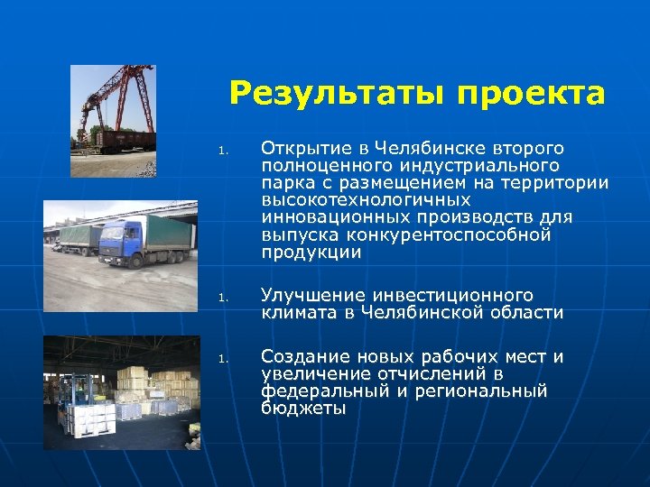 Результаты проекта 1. 1. Открытие в Челябинске второго полноценного индустриального парка с размещением на