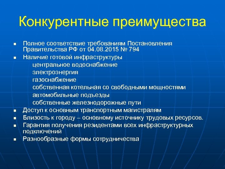 Конкурентные преимущества Полное соответствие требованиям Постановления Правительства РФ от 04. 08. 2015 № 794