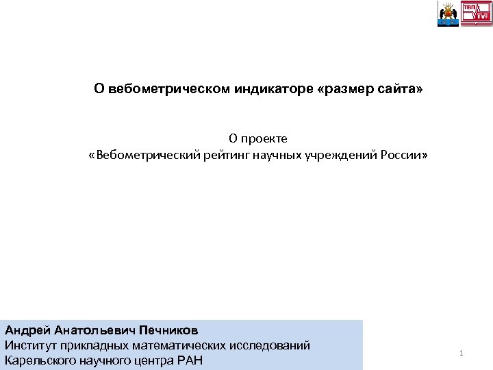 О вебометрическом индикаторе «размер сайта» О проекте «Вебометрический рейтинг научных учреждений России» Андрей Анатольевич