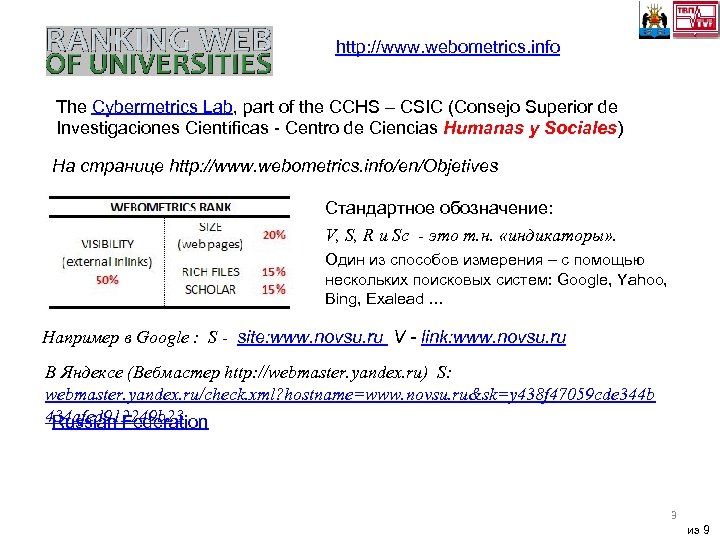 http: //www. webometrics. info The Cybermetrics Lab, part of the CCHS – CSIC (Consejo