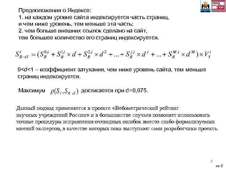 Предположения о Яндексе: 1. на каждом уровне сайта индексируется часть страниц, и чем ниже