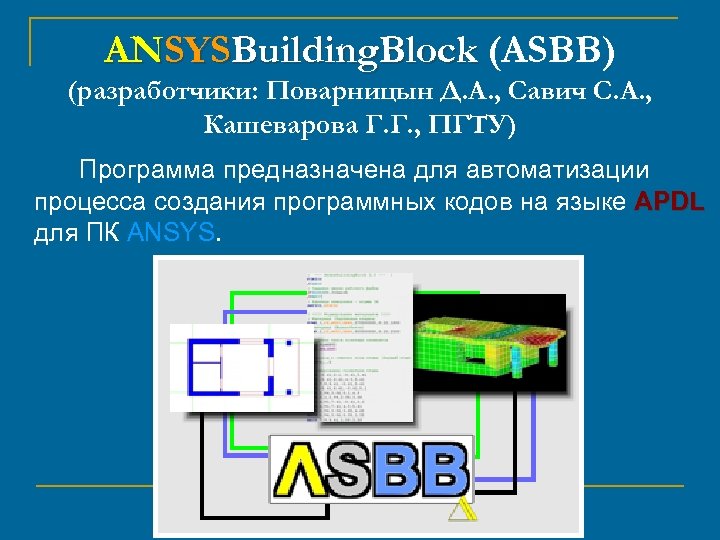 ANSYSBuilding. Block (ASBB) (разработчики: Поварницын Д. А. , Савич С. А. , Кашеварова Г.
