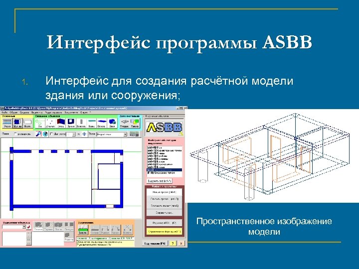 Интерфейс программы ASBB 1. Интерфейс для создания расчётной модели здания или сооружения; Пространственное изображение