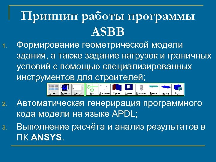 Принцип работы программы ASBB 1. Формирование геометрической модели здания, а также задание нагрузок и