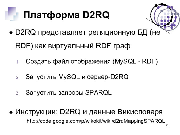 Платформа D 2 RQ представляет реляционную БД (не RDF) как виртуальный RDF граф 1.