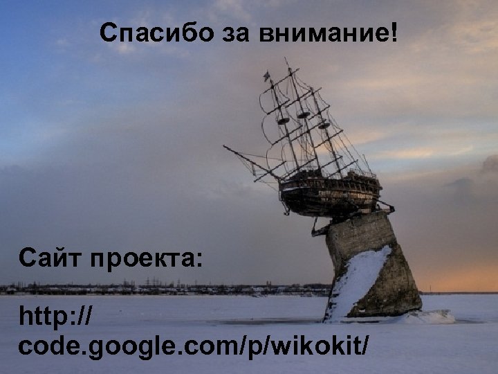 Спасибо за внимание! Сайт проекта: http: // code. google. com/p/wikokit/ 
