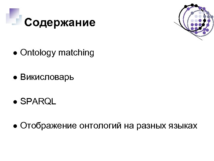 Содержание Ontology matching Викисловарь SPARQL Отображение онтологий на разных языках 