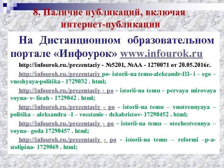 8. Наличие публикаций, включая интернет-публикации На Дистанционном образовательном портале «Инфоурок» www. infourok. ru http: