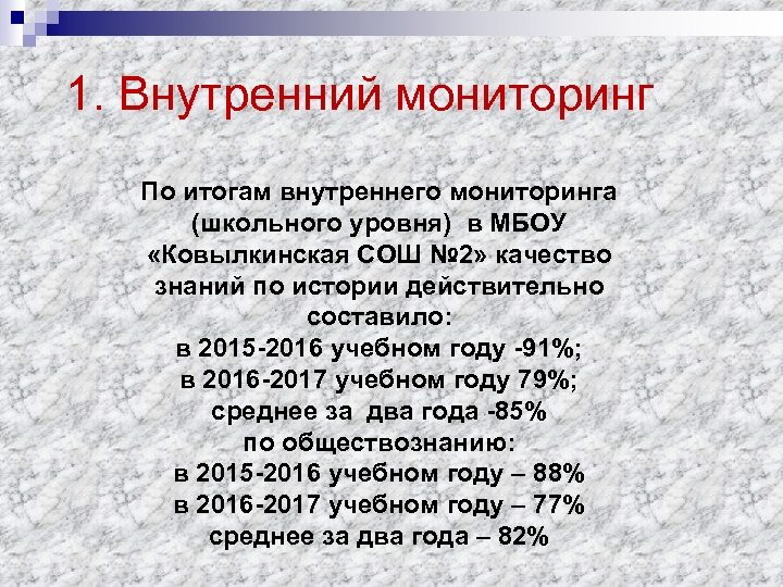 1. Внутренний мониторинг По итогам внутреннего мониторинга (школьного уровня) в МБОУ «Ковылкинская СОШ №