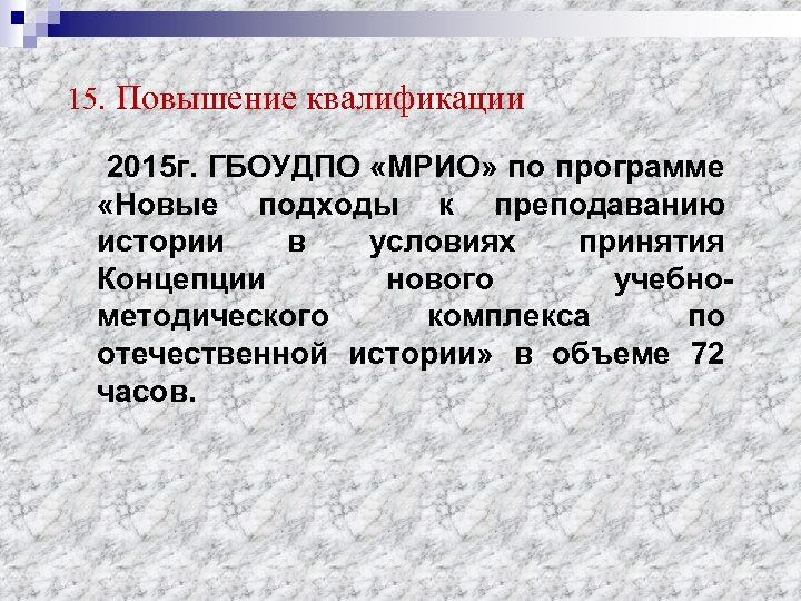 15. Повышение квалификации 2015 г. ГБОУДПО «МРИО» по программе «Новые подходы к преподаванию истории