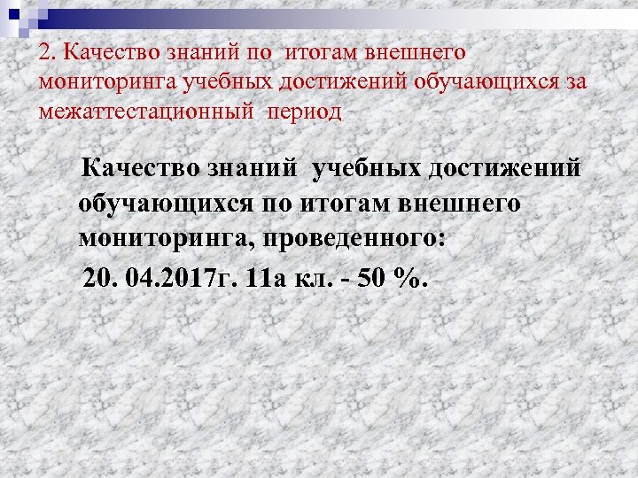 2. Качество знаний по итогам внешнего мониторинга учебных достижений обучающихся за межаттестационный период Качество