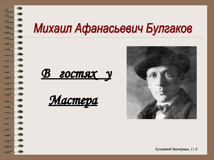 В гостях у Мастера Бутаковой Екатерины, 11 Л 