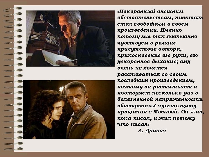  «Покоренный внешним обстоятельствам, писатель стал свободным в своем произведении. Именно потому мы так