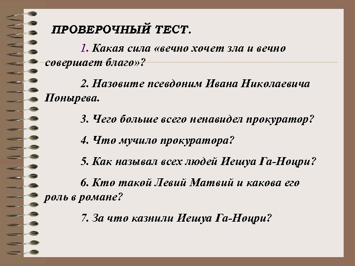 ПРОВЕРОЧНЫЙ ТЕСТ. 1. Какая сила «вечно хочет зла и вечно совершает благо» ? 2.