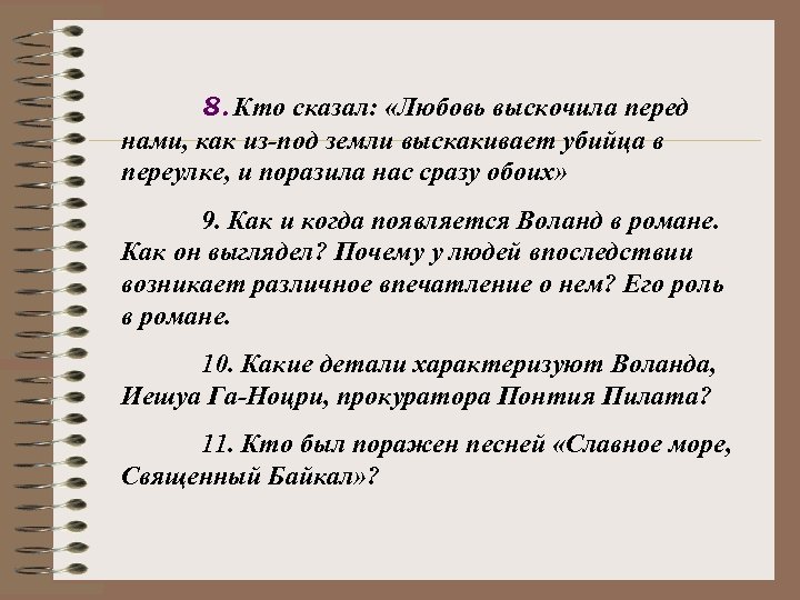 Любовь выскочила перед нами. Мастер и Маргарита любовь выскочила. Любовь выскочила перед нами как из под земли кто сказал. Мастер и Маргарита любовь выскочила перед нами как.