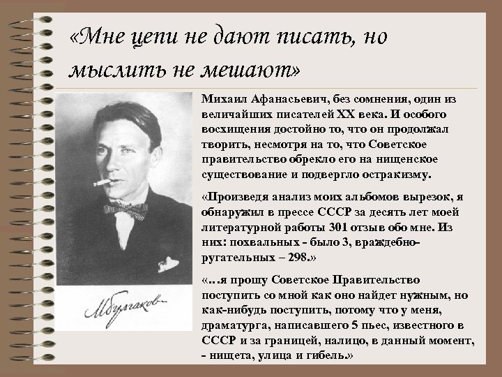  «Мне цепи не дают писать, но мыслить не мешают» Михаил Афанасьевич, без сомнения,