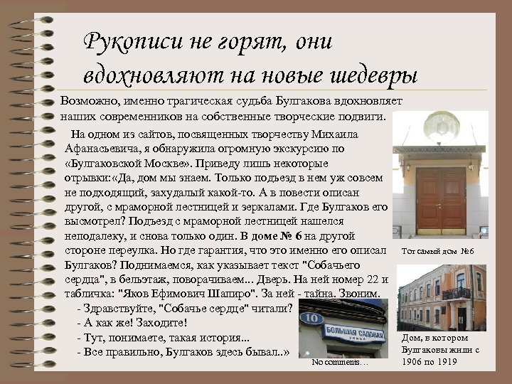 Рукописи не горят, они вдохновляют на новые шедевры Возможно, именно трагическая судьба Булгакова вдохновляет