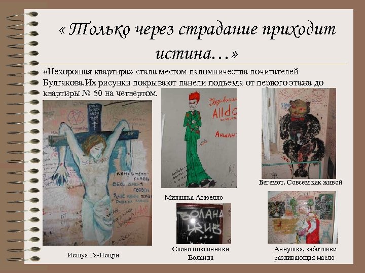  « Только через страдание приходит истина…» «Нехорошая квартира» стала местом паломничества почитателей Булгакова.