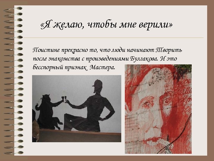  «Я желаю, чтобы мне верили» Поистине прекрасно то, что люди начинают Творить после