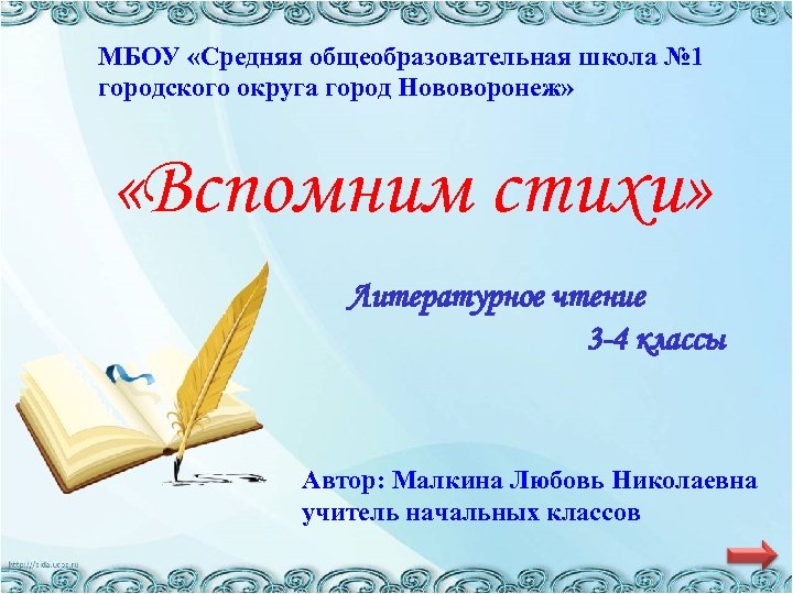 МБОУ «Средняя общеобразовательная школа № 1 городского округа город Нововоронеж» «Вспомним стихи» Литературное чтение