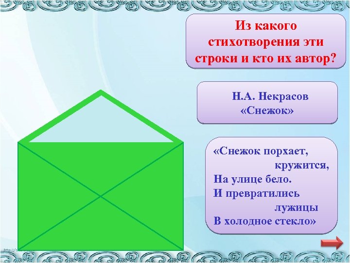 Из какого стихотворения эти строки и кто их автор? Н. А. Некрасов «Снежок» «Снежок