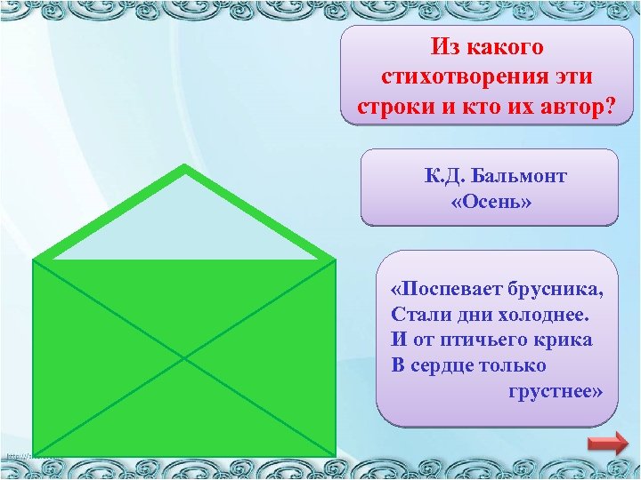 Из какого стихотворения эти строки и кто их автор? К. Д. Бальмонт «Осень» «Поспевает