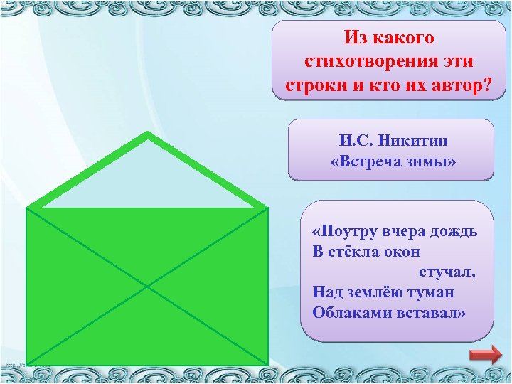 Из какого стихотворения эти строки и кто их автор? И. С. Никитин «Встреча зимы»