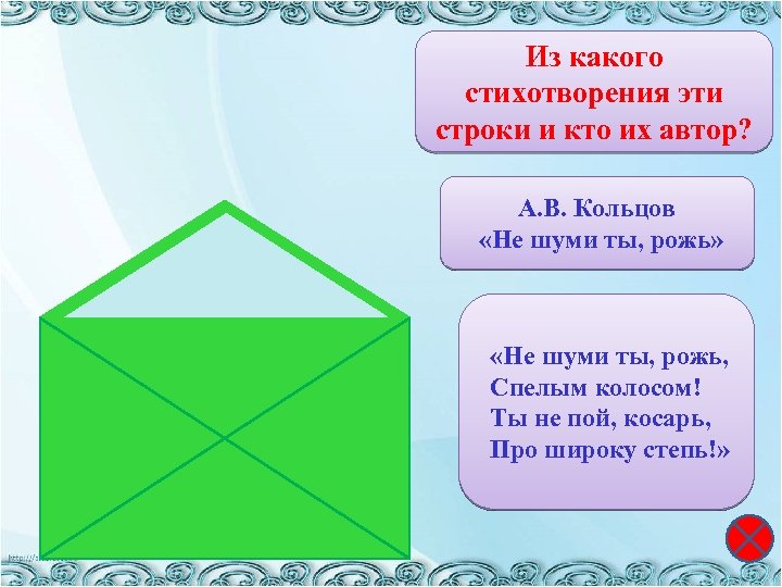 Из какого стихотворения эти строки и кто их автор? А. В. Кольцов «Не шуми