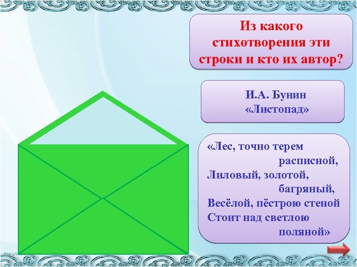 Из какого стихотворения эти строки и кто их автор? И. А. Бунин «Листопад» «Лес,