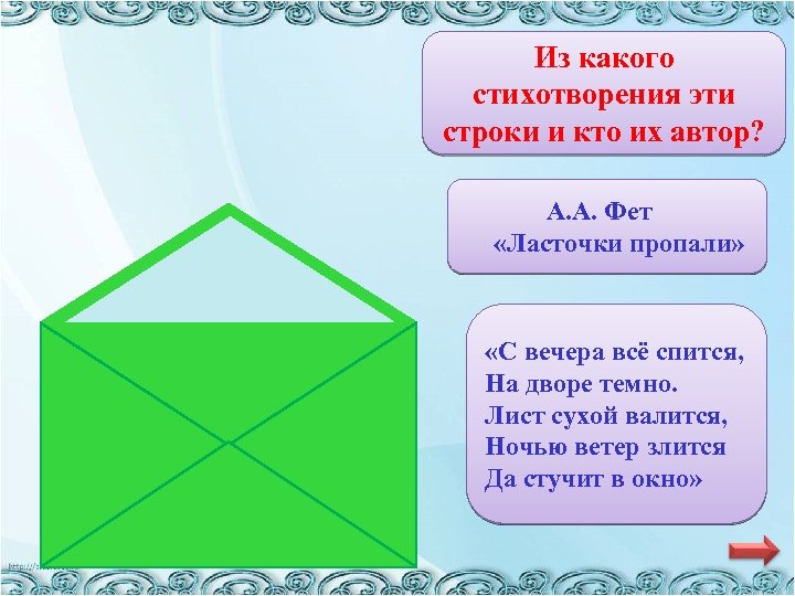 Из какого стихотворения эти строки и кто их автор? А. А. Фет «Ласточки пропали»