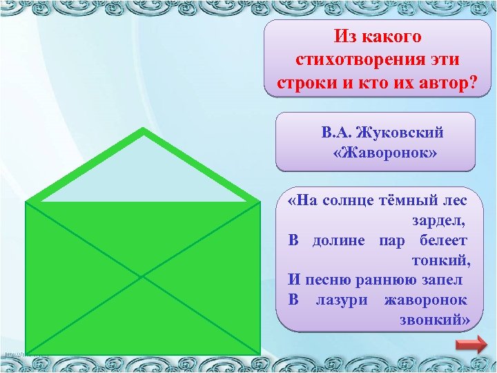 Из какого стихотворения эти строки и кто их автор? В. А. Жуковский «Жаворонок» «На